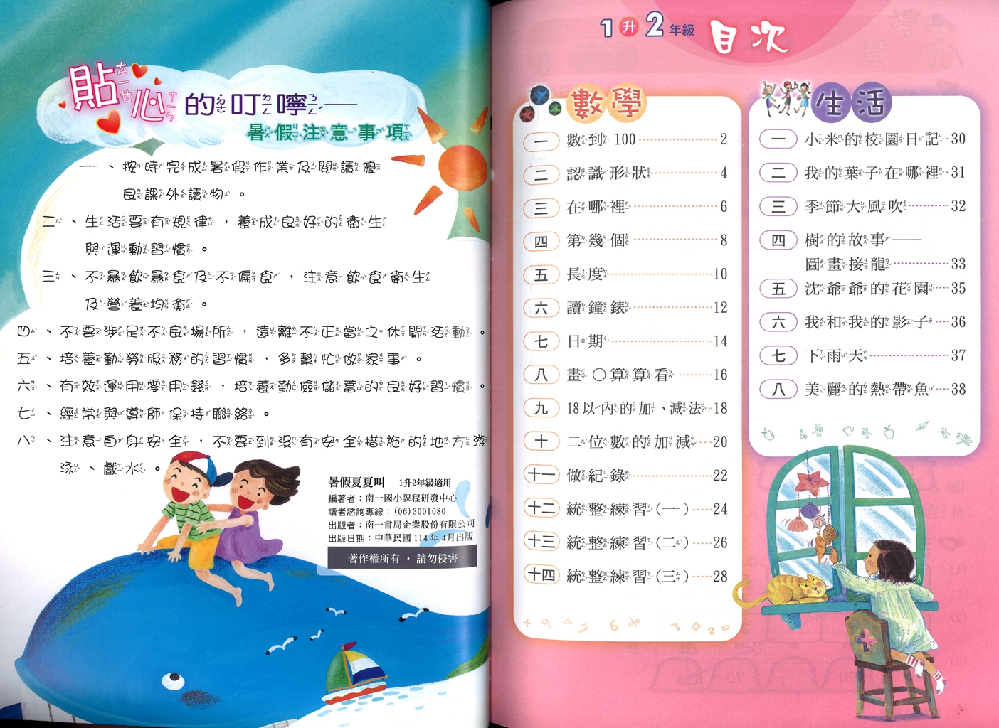 【國小暑假115】南一 暑假夏夏叫(國.數.生)-1升2